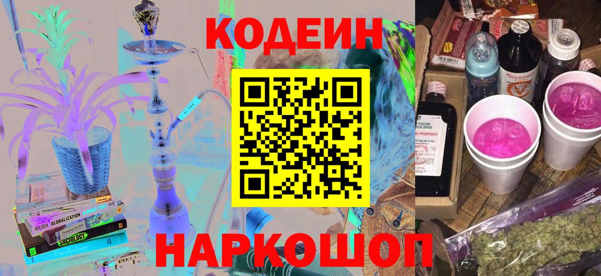Codein напиток Lean (лин)  Кодеиновый сироп Lean Purple Drank  Северобайкальск  Вход с VPN 